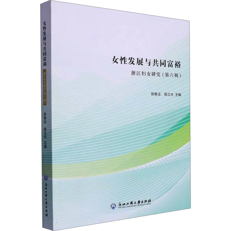 正版新书]浙江妇女研究(第6辑) 女性发展与共同富裕徐春法高立水