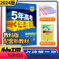 [正版]2024版 五年高考三年模拟高中物理必修第二册教科版 五三53高中高一同步辅导资料练习册5年高考3年模拟三