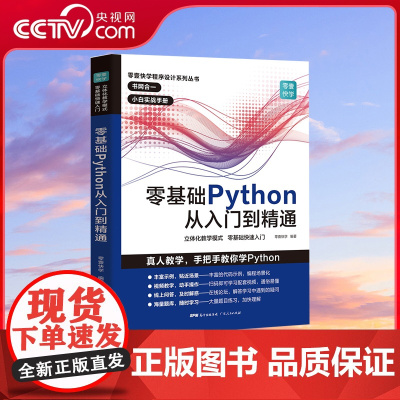 [央视网]零基础Python从入门到精通 python教程自学全套 编程入门书籍 零基础自学电脑书 计算机程序设计 实践