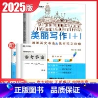 美丽写作1+1[意大利体] 高中通用 [正版]2025南方凤凰台美丽写作1+1意大利体版 唯美英文书法&高分作文攻略 独