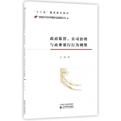 正版新书]政府监管公司治理与商业银行行为调整/转型时代的中国