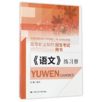 正版新书]语文练习册(高等职业院校招生考试用书)黄河9787300233