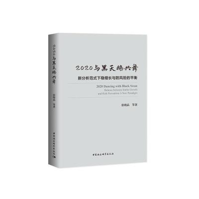 正版新书]2020与黑天鹅共舞-(新分析范式下稳增长与防风险的平