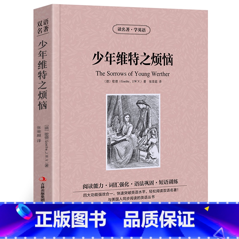 [正版]少年维特之烦恼中英文双语版歌德原著读名著学英语英汉对照经典世界名著外国文学长篇小说英文版英语读物初中高中生课外