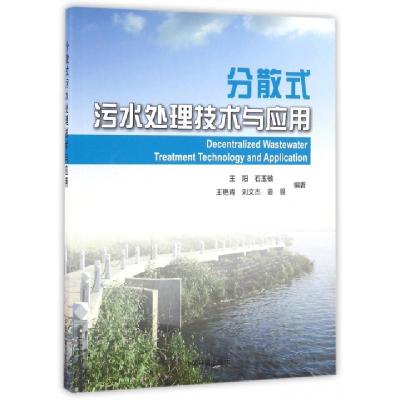 正版新书]分散式污水处理技术与应用王阳//石玉敏//王艳青//刘文