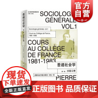普通社会学第一卷分类斗争 法兰西学院课程系列丛书1981-1983上海人民出版社