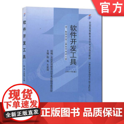 正版 软件开发工具 课程代码 03173 2011年版 陈禹 高等教育自学考试指定教材 9787111337119