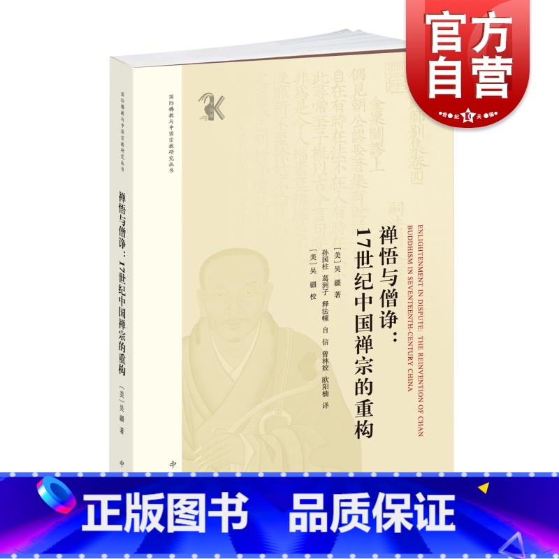 [正版]禅悟与僧诤17世纪中国禅宗的重构 国际佛教与中国宗教研究丛书吴疆著中西书局明代禅宗发展研究学术专著佛教史文化政治