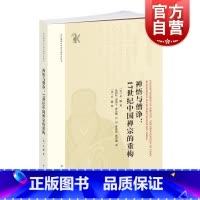 [正版]禅悟与僧诤17世纪中国禅宗的重构 国际佛教与中国宗教研究丛书吴疆著中西书局明代禅宗发展研究学术专著佛教史文化政治