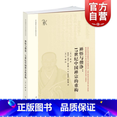 [正版]禅悟与僧诤17世纪中国禅宗的重构 国际佛教与中国宗教研究丛书吴疆著中西书局明代禅宗发展研究学术专著佛教史文化政治