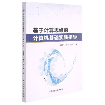 [N]基于计算思维的计算机基础实践指导-9787561277287