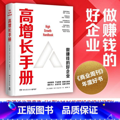 [正版]高增长手册 埃拉德吉尔 从1到10000的可操作增长法则企业赚钱宝典 社科经济管理企业管理书籍书籍原则
