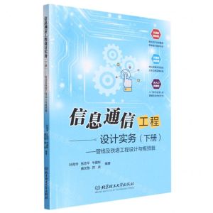 [N]信息通信工程设计实务(下管线及铁塔工程设计与概预算)-9787576319057