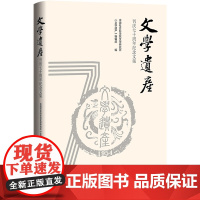 《文学遗产》刊庆七十周年纪念文集 中国社会科学院文学研究所《文学遗产》编辑部 编 社会科学文献出版社