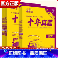 全九册 24/25-全国通用 [正版]2025版新高考必刷卷十年真题语文数学英语物理化学生物历史地理政治模拟试卷历年汇编