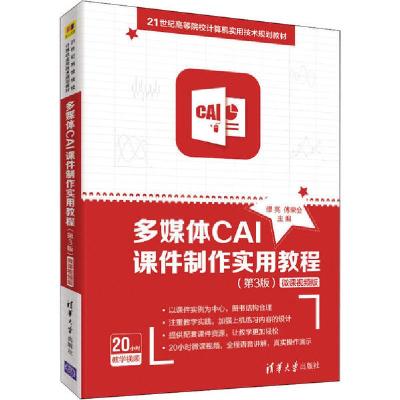 正版新书]多媒体CAI课件制作实用教程(第3版) 微课视频版缪亮978