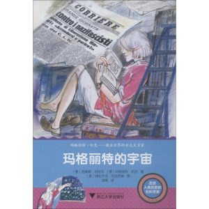 [M]玛格丽特的宇宙-9787308183468