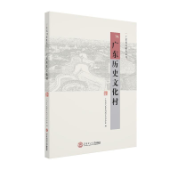 正版新书]广东历史文化村广东省人民政府地方志办公室9787562358