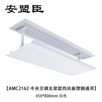 安盟臣AMC2162中央空调支架款挡风板塑钢通用450*800mm 白色