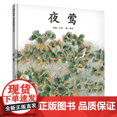 夜莺(3-8岁)信谊原创图画书系列