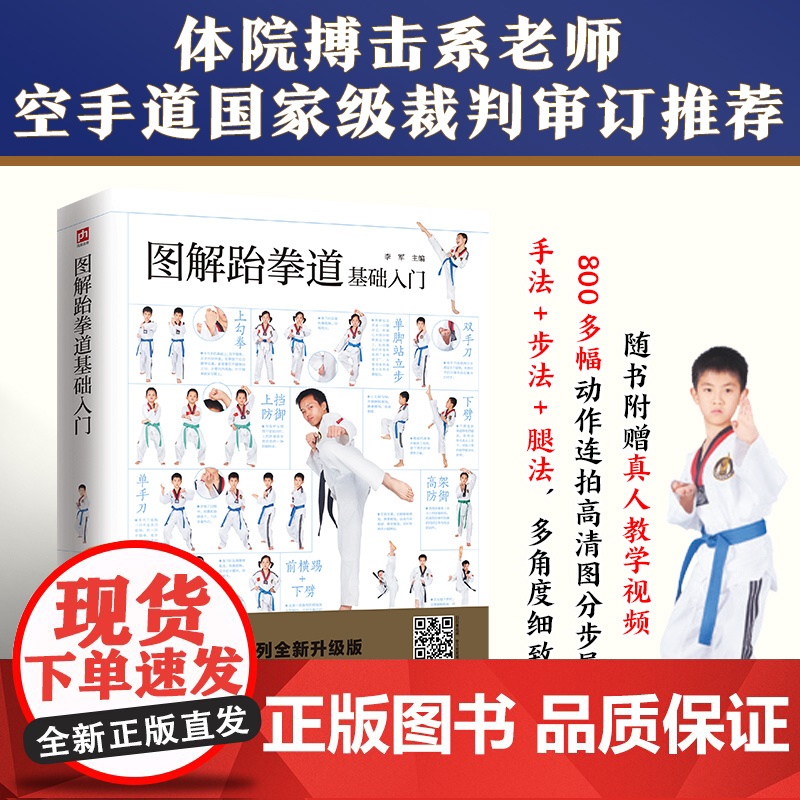 图解跆拳道基础入门 随书附赠真人教学视频。800多幅动作连拍高清图分步 李军 江苏凤凰科学技术出版社 正版书籍