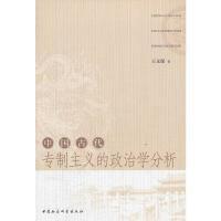 正版新书]中国古代专制主义的政治学分析王义保9787516113424