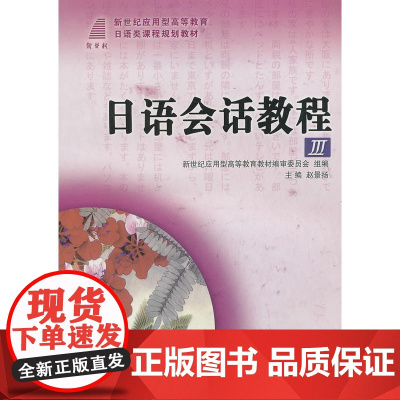 日语会话教程III