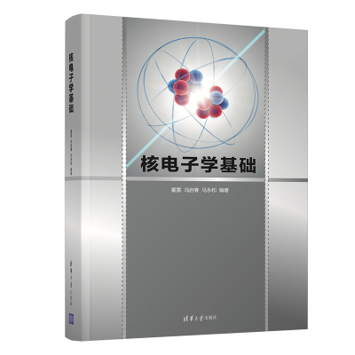 醉染图书核学基础9787302592129