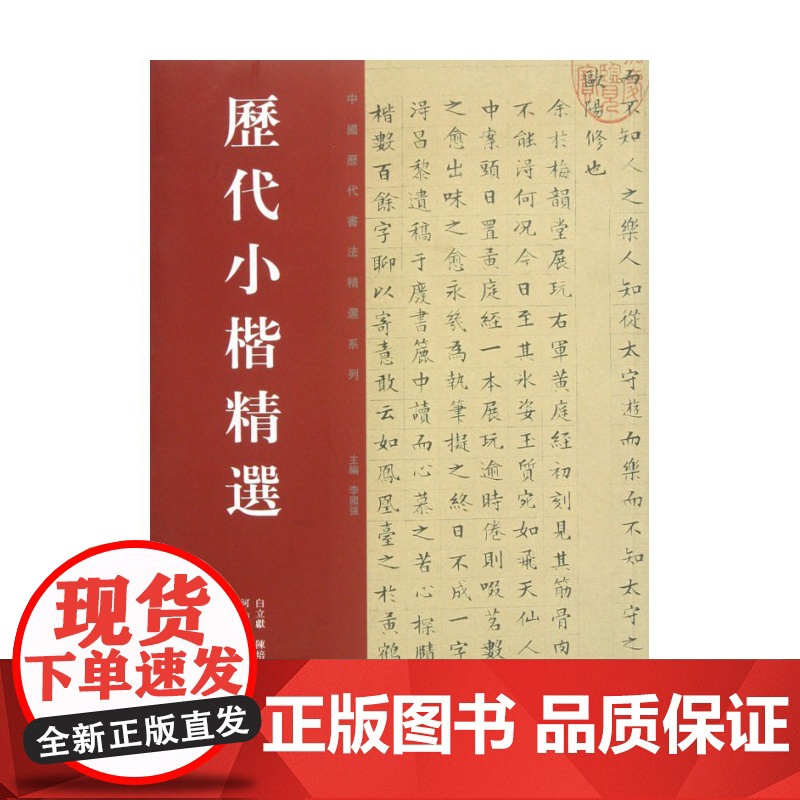 历代小楷精选/中国历代书法精选系列