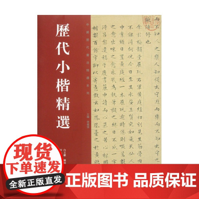 历代小楷精选/中国历代书法精选系列