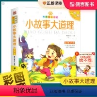 [正版]小故事大道理 彩图注音版扫码听音频笨笨狼童书汇 少年儿童故事书籍6-12岁小学生一二三年级课外书读物启蒙书籍童