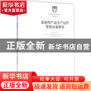 正版 易逝性产品生产运作管理决策研究 孙玉玲著 经济管理出版社