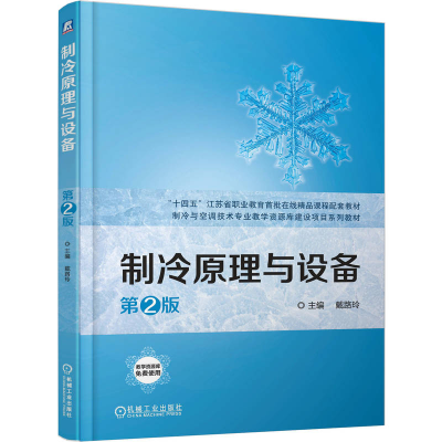正版新书]制冷原理与设备 第2版戴路玲 著9787111777236
