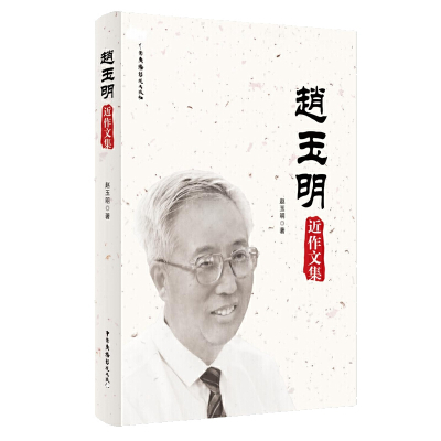 赵玉明近作文集赵玉明中国广播影视出版社正版图书