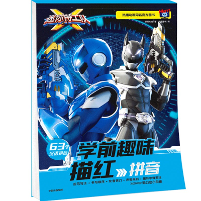 正版新书]拼音/迷你特工队学前趣味描红惊奇大地著;中信童书编9