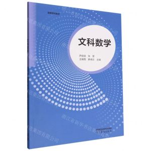 [N]文科数学(高等学校教材)-9787040592733