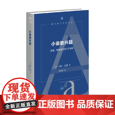 小说的兴起 笛福 理查逊与菲尔丁研究 伊恩·瓦特 著 文化研究