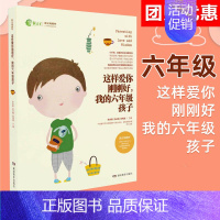 这样爱你刚刚好 我的六年级孩子 [正版]任选这样爱你刚刚好 我的一二三四五六年级孩子小学生 0-6岁幼儿心理学如何教育孩
