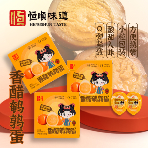 恒顺味道盒装香醋鹌鹑蛋230g醋制品小包装休闲零食独立包装