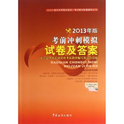 正版新书]考前冲刺模拟试卷及答案(2013年版)/报关员资格全国统
