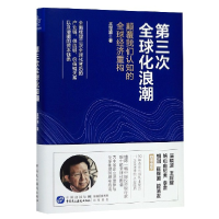 音像第三次全球化浪潮(精)王世渝|责编:梁惠//张婷