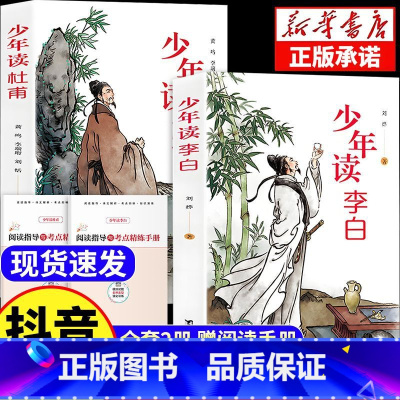 全2册:少年读李白+杜甫 [正版]少年读李白少年读杜甫彩绘插图中小学生课外阅读书籍国学经典重难点批注