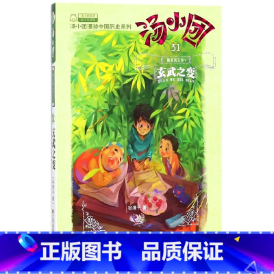 [正版]书店汤小团31隋唐风云卷7玄武之变汤小团漫游中国历史系列