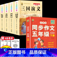 [5本]四大名著4本+五下作文 [正版]中国四大名著全套小学生版原著五年级下册课外书必读西游记三国演义水浒传红楼梦呼兰河
