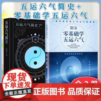 正版全新[全2册]五运六气简史+零基础学五运六气