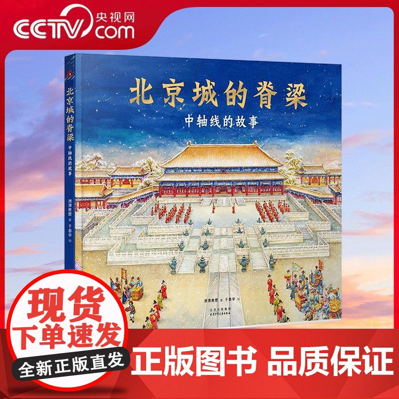 [央视网]北京城的脊梁 中轴线的故事 带你看中轴线的城市讲解书 科普纪实作品 清源青愿著 北京少年儿童出版社 97875