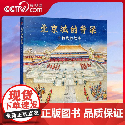 [央视网]北京城的脊梁 中轴线的故事 带你看中轴线的城市讲解书 科普纪实作品 清源青愿著 北京少年儿童出版社 97875