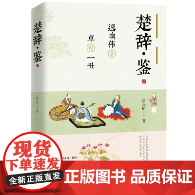 楚辞·鉴:逸响伟辞,卓绝一世 诗歌欣赏 周玉洁著 文学|经典 解读楚辞代表性篇章 诗歌赏析国学古诗词 文学作品集