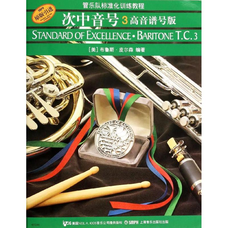 音像次中音号 3 高音谱号版(美)布鲁斯·皮尔森