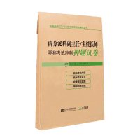 音像内分泌科副主任/主任医师冲刺试卷张星光,吕肖锋,程千鹏